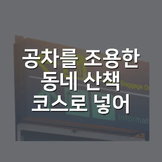 공차를 조용한 동네 산책 코스로 넣어봤더니 생긴 작은 루틴 - 요약