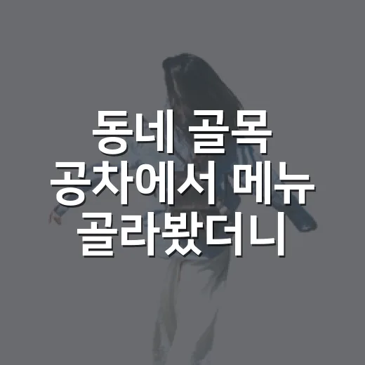 동네 골목 공차에서 메뉴 골라봤더니, 조용한 오후엔 기본이 제일 오래 남았다 - 요약
