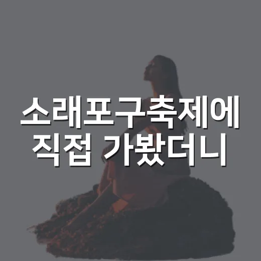 소래포구축제에 직접 가봤더니, 사람 많은 날에도 조용한 골목은 남아 있었다 - 요약
