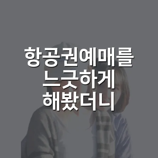 항공권예매를 느긋하게 해봤더니, 동네 골목이 먼저 보였다 - 요약