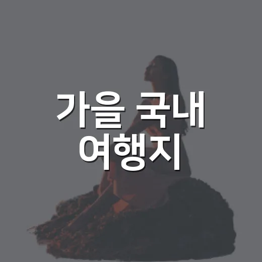 가을 국내 여행지, 유명한 곳 대신 조용한 골목만 골라 걸어봤더니 - 요약