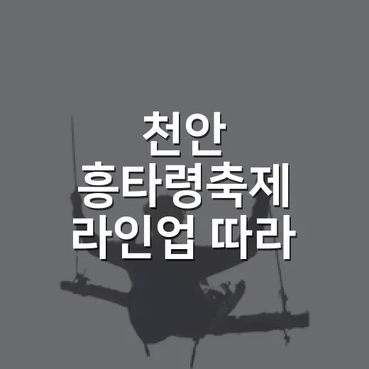천안 흥타령축제 라인업 따라 걸어봤더니, 무대보다 골목이 먼저 보였다 - 요약