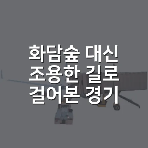 화담숲 대신 조용한 길로 걸어본 경기도 가을 단풍 명소 후기 - 요약