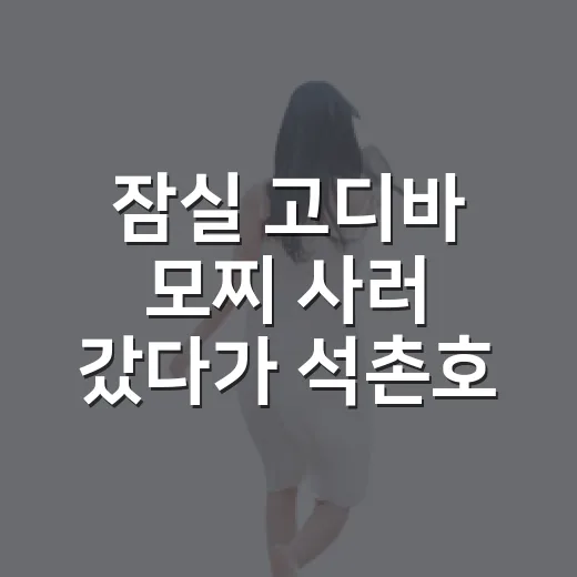 잠실 고디바 모찌 사러 갔다가 석촌호수 골목까지 걸어본 후기 - 요약