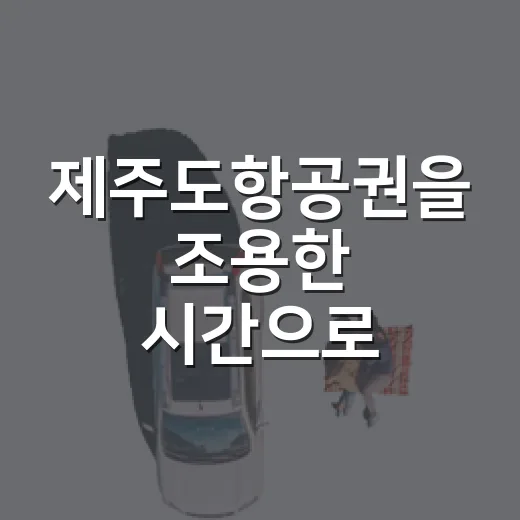 제주도항공권을 조용한 시간으로 골라봤더니, 골목이 먼저 보였다 - 요약