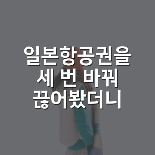일본항공권을 세 번 바꿔 끊어봤더니, 조용한 동네 여행은 출발 시간부터 달랐다 - 요약