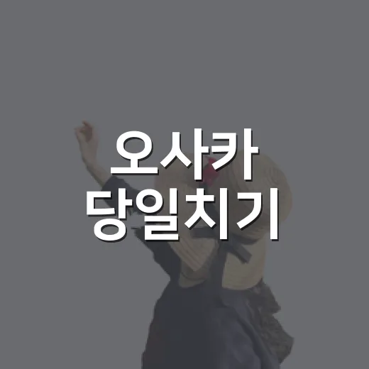 오사카 당일치기, 도톤보리 대신 동네 골목만 걸어봤더니 - 요약