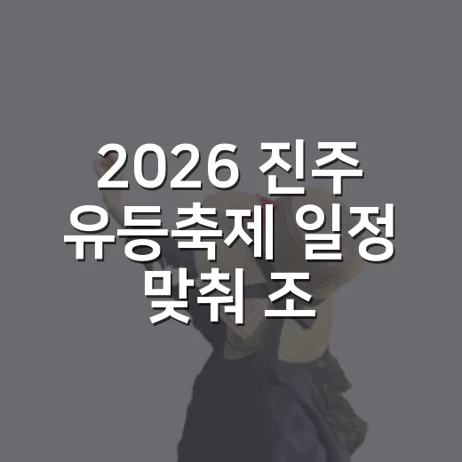 2026 진주 유등축제 일정 맞춰 조용한 골목까지 걸어본 밤 - 요약
