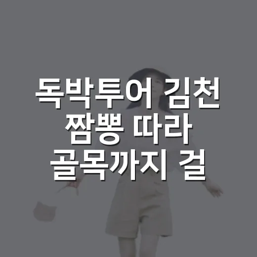 독박투어 김천 짬뽕 따라 골목까지 걸어봤더니 - 요약