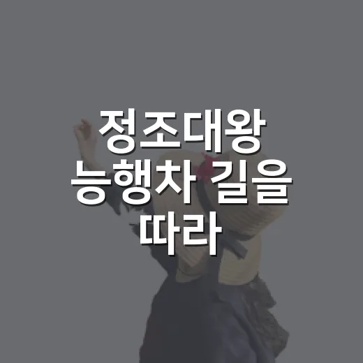 정조대왕 능행차 길을 따라 걸어봤더니, 축제보다 골목이 오래 남았다 - 요약