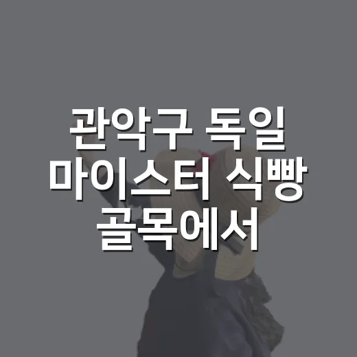 관악구 독일 마이스터 식빵 골목에서 조용히 빵 하나 사온 날 - 요약