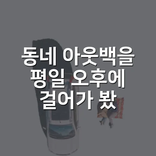 동네 아웃백을 평일 오후에 걸어가 봤더니, 생각보다 조용했던 한 끼 - 요약