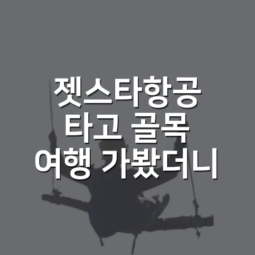 젯스타항공 타고 골목 여행 가봤더니, 비행기값보다 동네 시간이 더 오래 남았다 - 요약