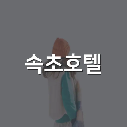 속초호텔, 바다 앞 대신 조용한 동네에 묵어봤더니 보인 것들 - 요약
