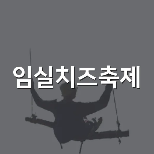 임실치즈축제, 북적이는 메인길을 살짝 비켜 걸어봤더니 - 요약
