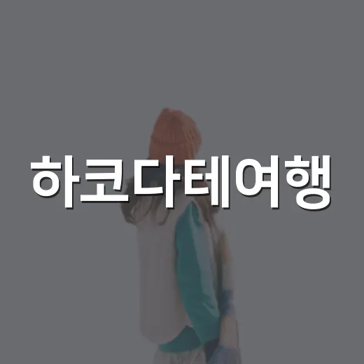 하코다테여행, 전망대보다 골목을 오래 걸었더니 보인 것들 - 요약