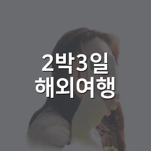 2박3일 해외여행, 유명한 곳을 피해 골목만 걸어봤더니 - 요약