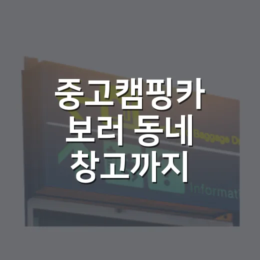 중고캠핑카 보러 동네 창고까지 다녀왔더니 보인 것들 - 요약