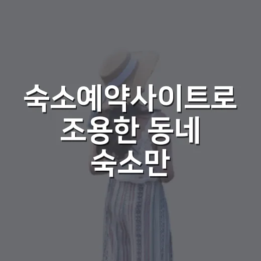 숙소예약사이트로 조용한 동네 숙소만 골라봤더니 보인 것들 - 요약