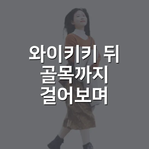 와이키키 뒤 골목까지 걸어보며 계산한 하와이신혼여행경비 후기 - 요약
