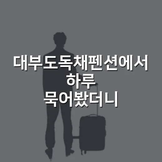 대부도독채펜션에서 하루 묵어봤더니, 바다보다 골목이 오래 남았다 - 요약