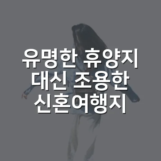 유명한 휴양지 대신 조용한 신혼여행지를 직접 걸어봤더니 - 요약