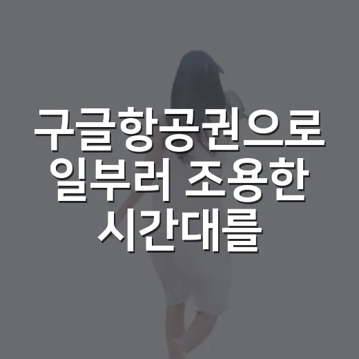 구글항공권으로 일부러 조용한 시간대를 골라 여수 골목을 걸어봤더니 - 요약