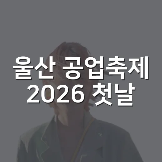 울산 공업축제 2026 첫날, 태화강 남구둔치 가장자리로 걸어본 후기 - 요약