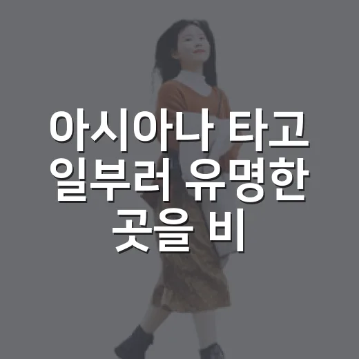 아시아나 타고 일부러 유명한 곳을 비껴가 봤더니 남은 장면들 - 요약
