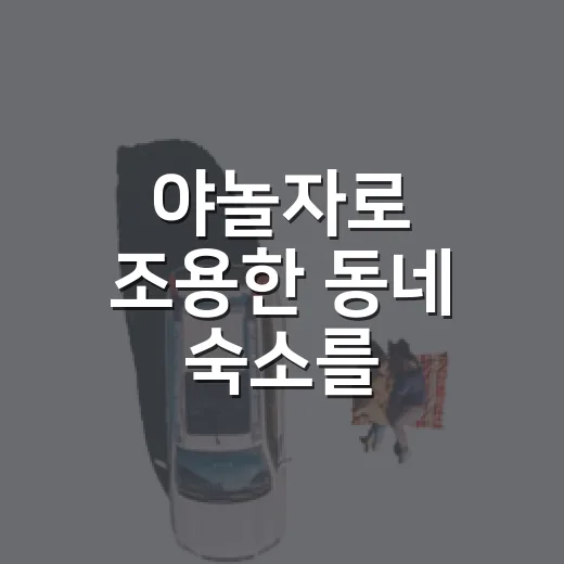 야놀자로 조용한 동네 숙소를 골라봤더니 보인 것들 - 요약
