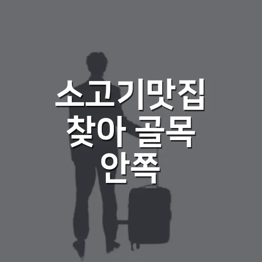 소고기맛집 찾아 골목 안쪽 정육식당에 가봤더니, 조용한 저녁이 더 맛있었다 - 요약