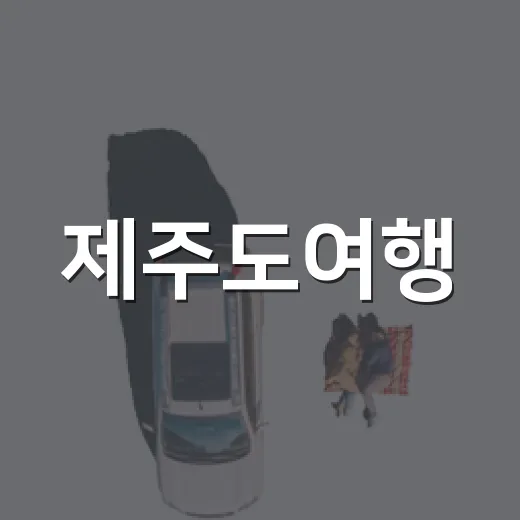 제주도여행, 유명한 곳 대신 조용한 동네만 걸어봤더니 - 요약