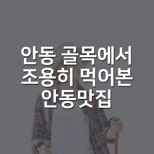 안동 골목에서 조용히 먹어본 안동맛집의 진짜 하루 - 요약