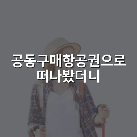 공동구매항공권으로 떠나봤더니, 골목 여행에 더 잘 맞았던 이유 - 요약