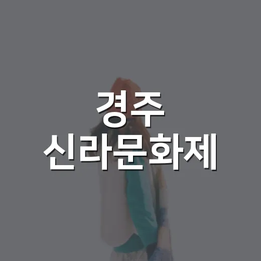경주 신라문화제, 북적이는 축제장에서 한 걸음 비켜 걸어봤더니 - 요약