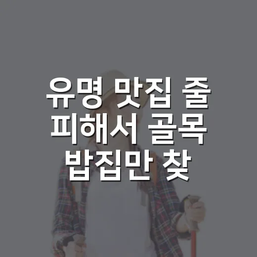 유명 맛집 줄 피해서 골목 밥집만 찾아다녀봤더니 생긴 맛집추천 기준 - 요약