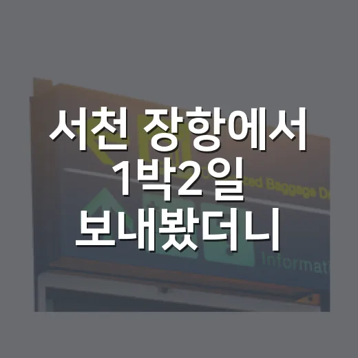 서천 장항에서 1박2일 보내봤더니, 관광지보다 골목이 오래 남았다 - 요약