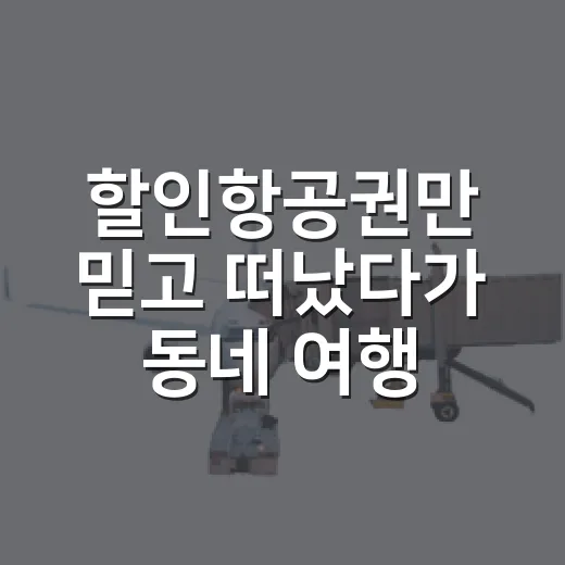 할인항공권만 믿고 떠났다가 동네 여행이 더 좋아진 이야기 - 요약