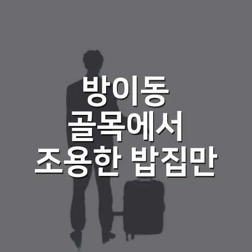 방이동 골목에서 조용한 밥집만 골라 걸어봤더니 생긴 작은 기준 - 요약