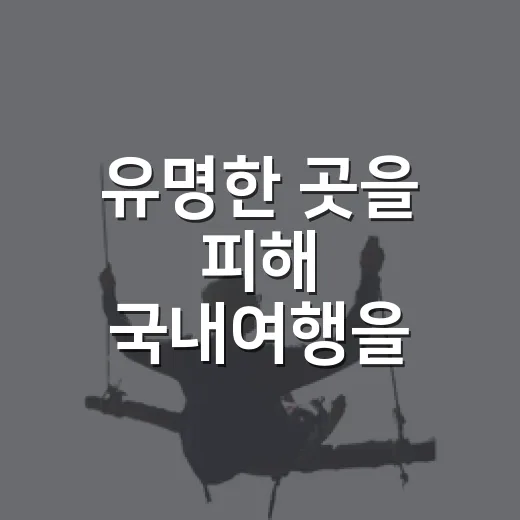 유명한 곳을 피해 국내여행을 해봤더니, 동네가 더 오래 남았다 - 요약