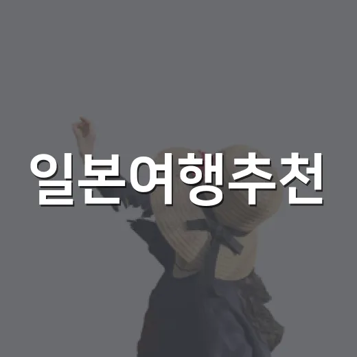일본여행추천, 유명한 곳 대신 동네 골목으로 걸어가봤더니 - 요약