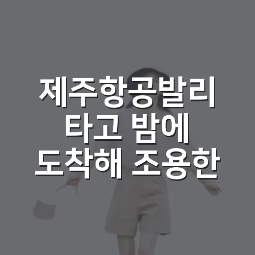 제주항공발리 타고 밤에 도착해 조용한 동네부터 걸어본 후기 - 요약
