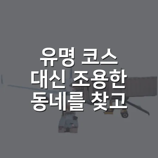 유명 코스 대신 조용한 동네를 찾고 싶어 여행사추천을 다시 생각해봤더니 - 요약