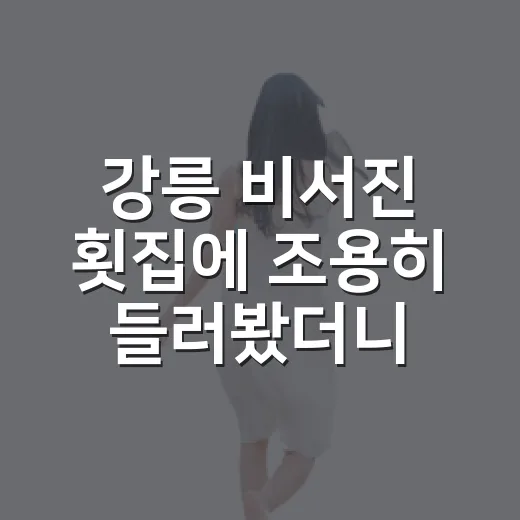 강릉 비서진 횟집에 조용히 들러봤더니, 바다보다 동네 저녁이 먼저 보였다 - 요약