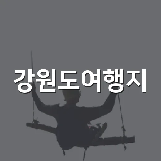강원도여행지, 유명한 바다 대신 동네 골목을 걸어봤더니 - 요약
