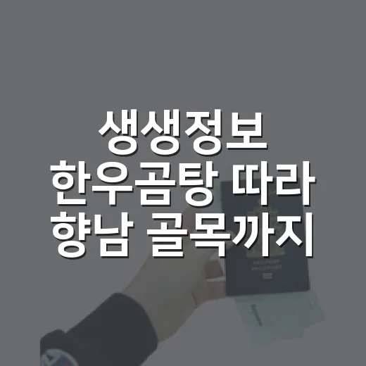 생생정보 한우곰탕 따라 향남 골목까지 가봤더니, 방송보다 조용했던 한 그릇 - 요약