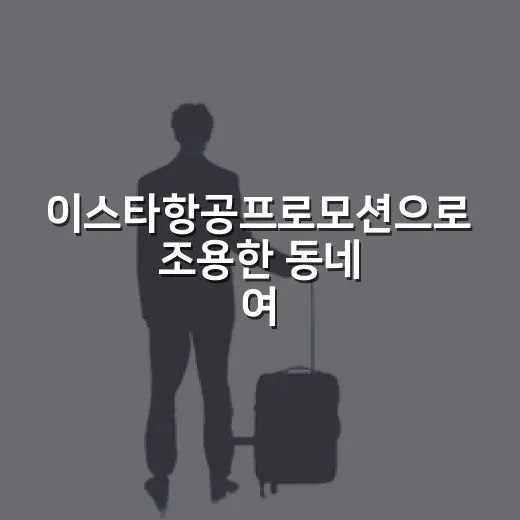 이스타항공프로모션으로 조용한 동네 여행을 잡아봤더니 - 요약