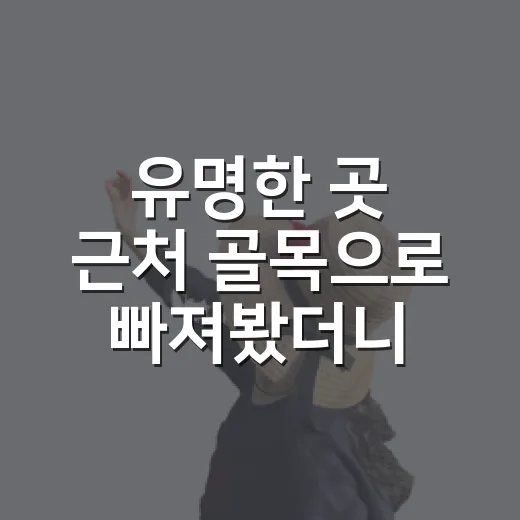 유명한 곳 근처 골목으로 빠져봤더니 보인 조용한 하루 - 요약
