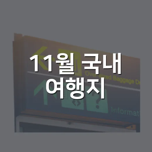 11월 국내 여행지, 단풍 명소보다 조용한 동네를 걸어봤더니 - 요약