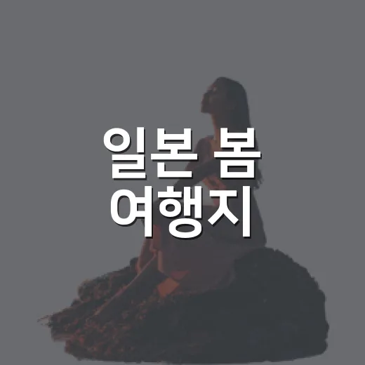 일본 봄 여행지, 유명 벚꽃길 대신 조용한 동네를 걸어봤더니 - 요약